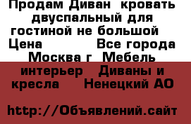 Продам Диван- кровать двуспальный для гостиной не большой  › Цена ­ 4 000 - Все города, Москва г. Мебель, интерьер » Диваны и кресла   . Ненецкий АО